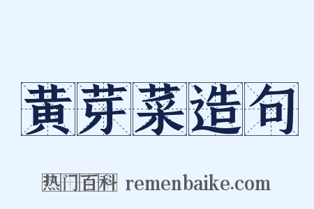 黄芽菜造句是什么意思的图片